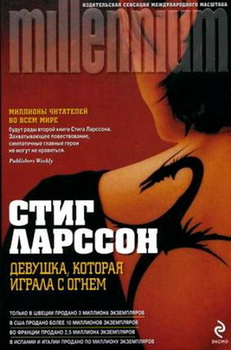 "Девушка, которая играла с огнём" Карл Стиг-Эрланд Ларссон