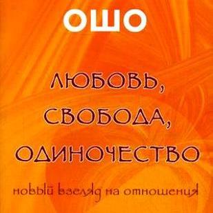 Ошо - Любовь. Свобода. Одиночество