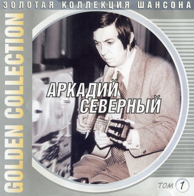 Аркадий Северный - Золотая Коллекция Шансона. том 1 (2001)