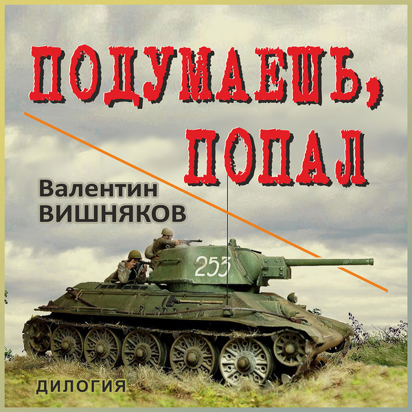 Вишняков книги. Вишняков Валентин. Самиздат Валентин Георгиевич вишняков. Книги вишняков подумаешь попал. Вишняков подумаешь попал 1 читать онлайн бесплатно полностью.