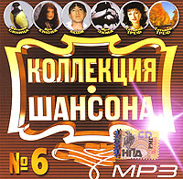 Виталий Синица - Коллекция шансона №6 (2005)