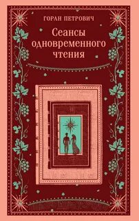 ►▒"Сеансы одновременного чтения" Горан Петрович