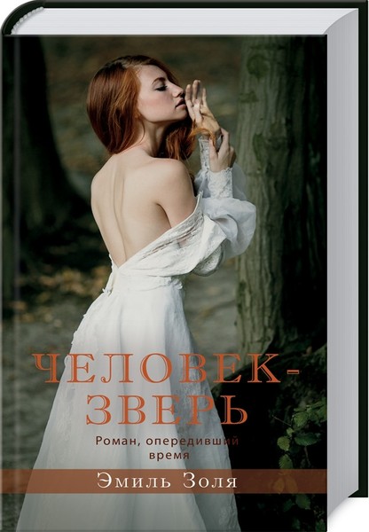 "Человек-зверь" Эмиль Золя