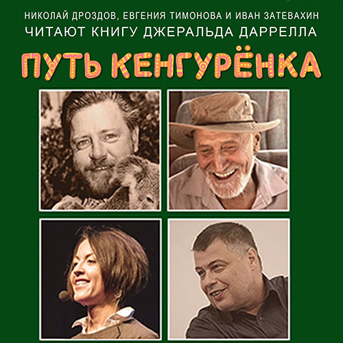 ►▒"Путь кенгурёнка" Джеральд Даррелл