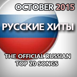 The Official Russian Airplay Top 20. Октябрь 2015.