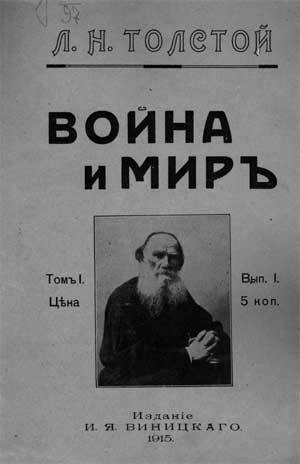 Л.Н. Толстой  "Война и миръ"