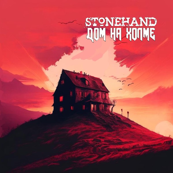 Stonehand - Дом На Холме (Remastered 2023)