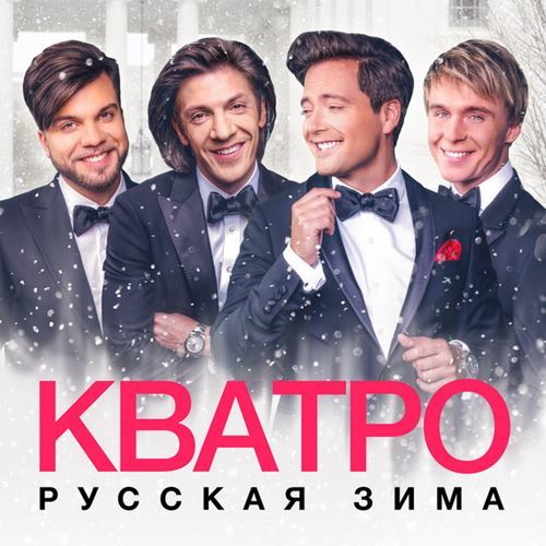 Кватро - Русская зима (2017)